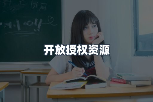 开放授权资源